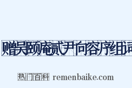 赠吴颐庵贰尹向容序组词是什么意思的图片
